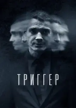 Триггер скачать торрент или смотреть онлайн