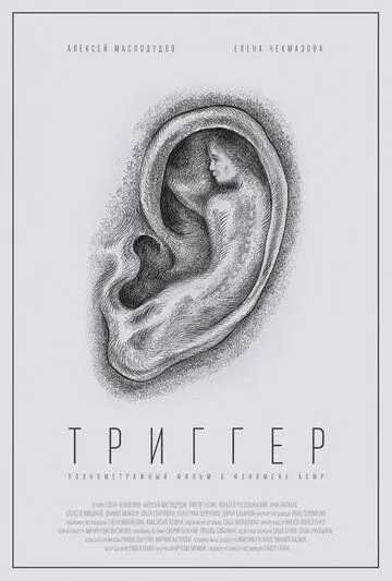 Скачать Триггер (2019)
