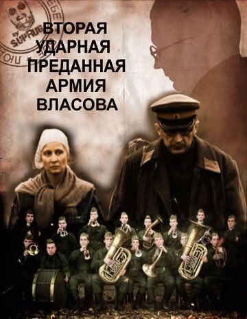 Скачать Вторая Ударная. Преданная армия Власова