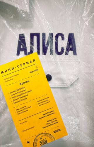 Скачать Алиса (2020)