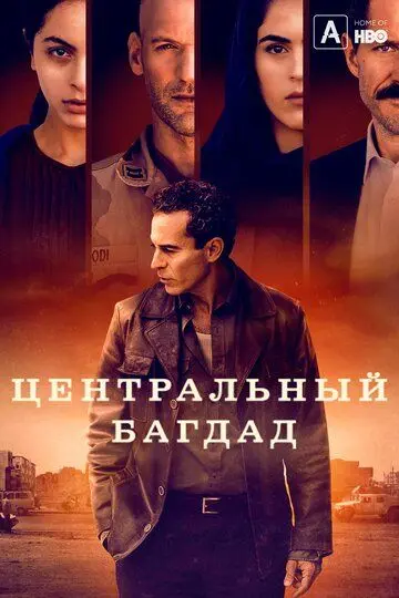 Центральный Багдад скачать торрент или смотреть онлайн