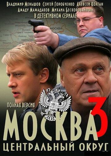 Москва. Центральный округ 3 скачать торрент или смотреть онлайн