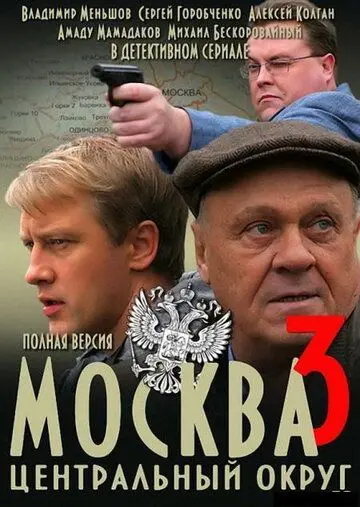 Москва. Центральный округ 3 скачать торрент или смотреть онлайн