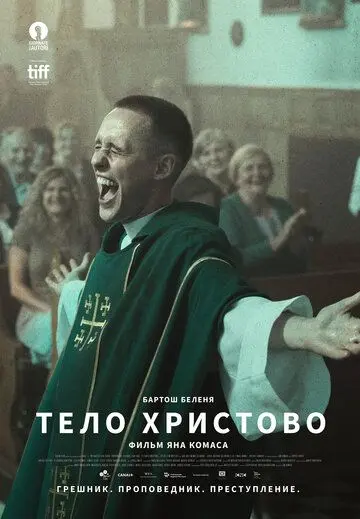 Скачать Тело Христово торрентом