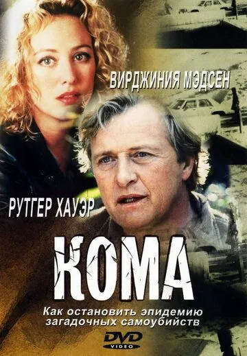 Скачать Кома (2001)