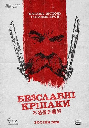 Бесславные крепостные (2020) торрент