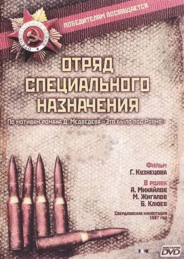 Скачать Отряд специального назначения