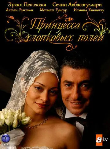 Скачать Принцесса хлопковых полей