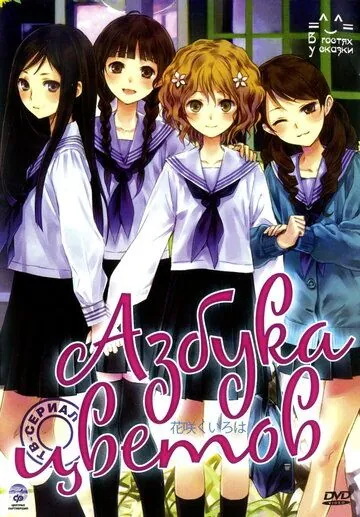 Азбука цветов (2011) торрент
