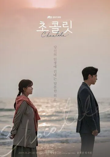 Шоколад (2019) торрент