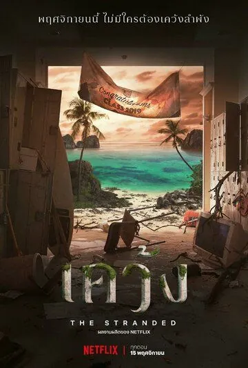 Отрезанные от мира (2019) торрент