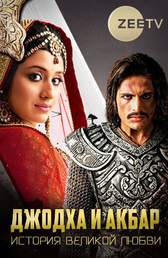 Скачать Джодха и Акбар: История великой любви (2013)