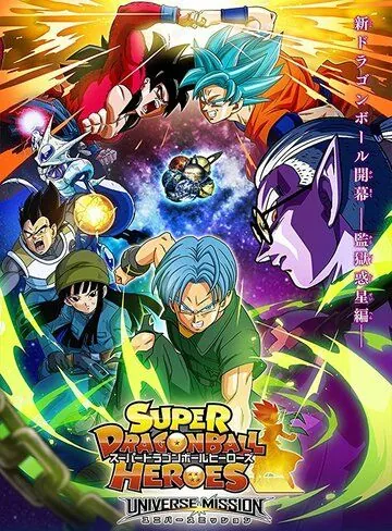Super Dragon Ball Heroes (2018) торрент