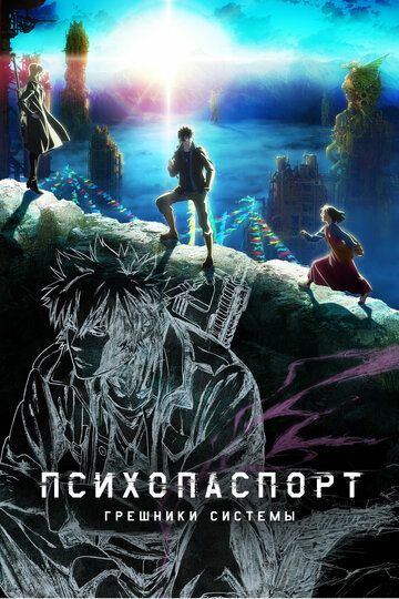 Скачать Психопаспорт: Грешники системы