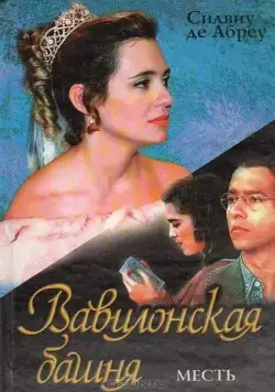 Вавилонская башня (1998) торрент