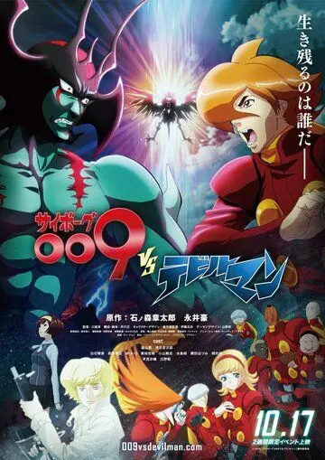 Скачать Cyborg 009 VS Devilman