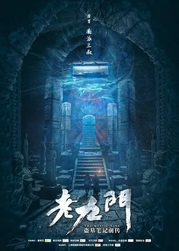 Загадочная девятка (2016) торрент