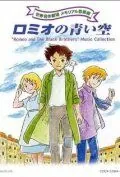 Голубые небеса Ромео (1995) торрент