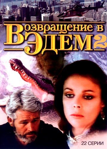 Скачать Возвращение в Эдем 2
