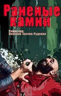 Скачать Раненые камни (1986)