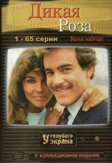 Скачать Дикая роза (1987)