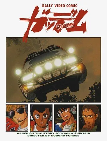 Ко всем чертям! (1990) торрент