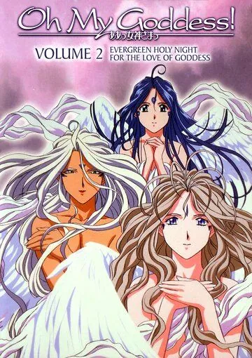 Скачать Моя богиня! (2005)