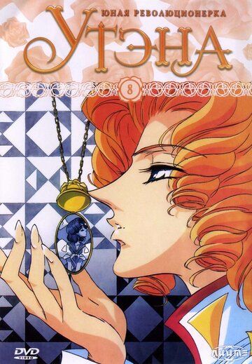 Скачать Юная революционерка Утэна (1997)