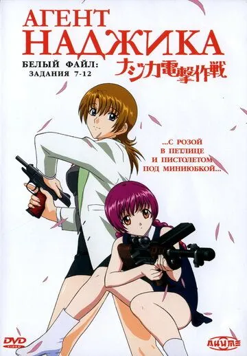 Агент Наджика (2001) торрент