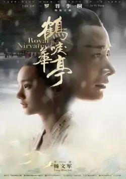 Королевская нирвана (2019) торрент