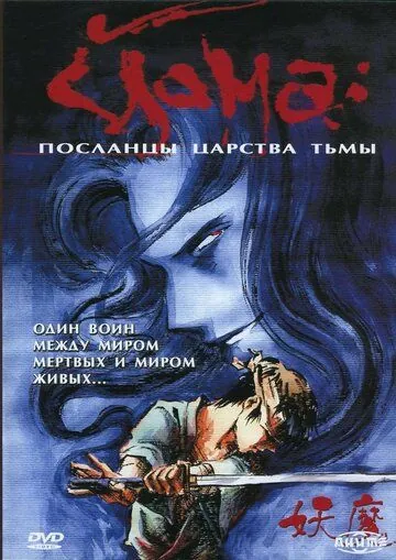 Скачать Йома: Посланцы царства тьмы (1989)