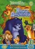 Книга джунглей (1989) торрент