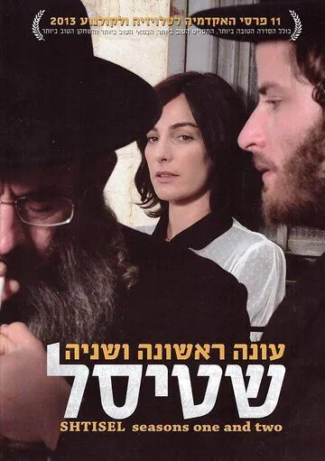 Штисель (2013) торрент