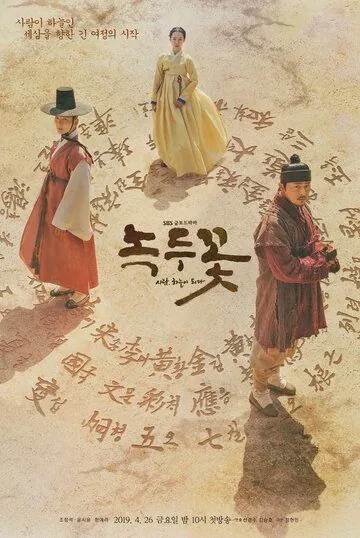 Цветок фасоли (2019) торрент
