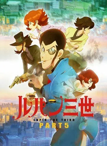 Люпен III (2018) торрент