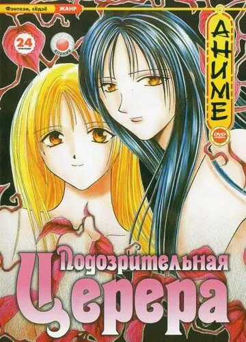 Скачать Подозрительная Церера (2000)