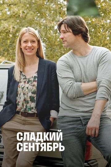 Скачать Сладкий сентябрь