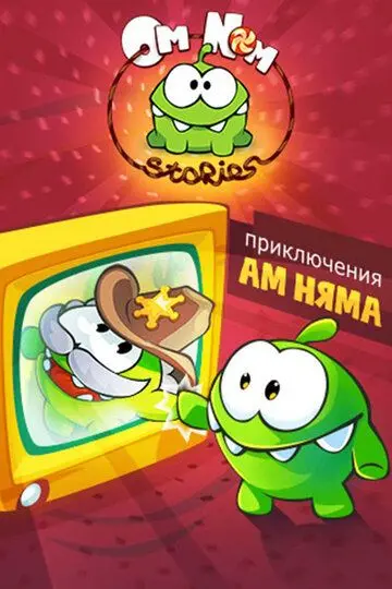 Скачать Приключения Ам Няма[xfgiven_year1] ()[/xfgiven_year1]