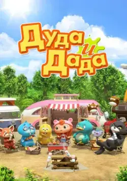 Дуда и Дада (2013) торрент