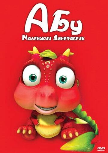 Скачать Абу. Маленький динозаврик