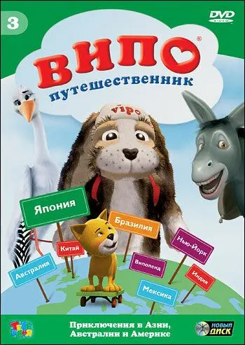 Скачать Випо – путешественник
