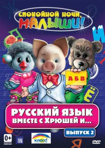 Скачать Русский язык вместе с Хрюшей и Степашкой