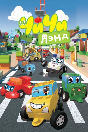Скачать ЧиЧиЛэнд (2015)