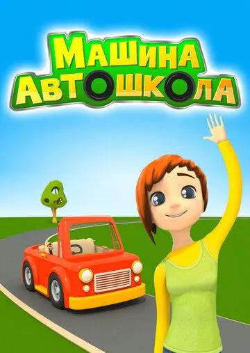 Скачать Машина автошкола
