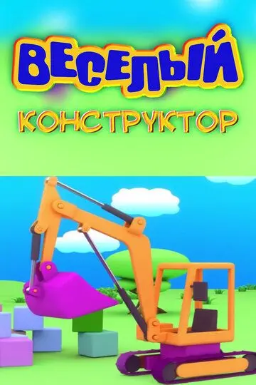 Скачать Веселый конструктор