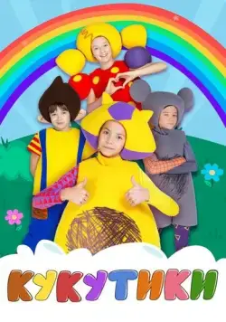 Кукутики (2015) торрент