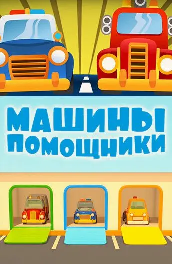 Скачать Машины-помощники