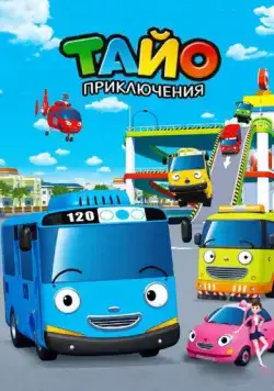 Приключения Тайо (2010) торрент