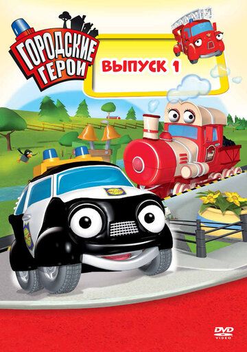 Скачать Городские герои