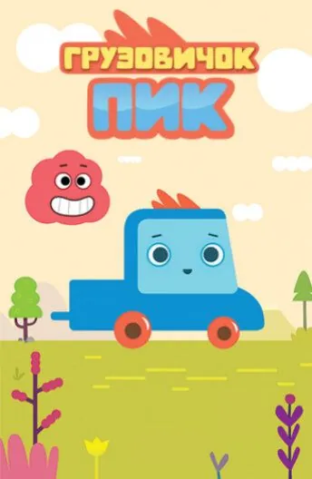Грузовичок Пик (2014) торрент